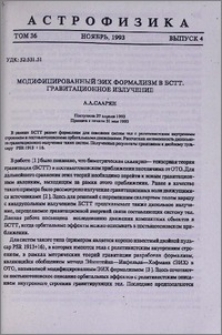 Модифицированный ЭИХ формализм в БСТТ. Гравитационное излучение