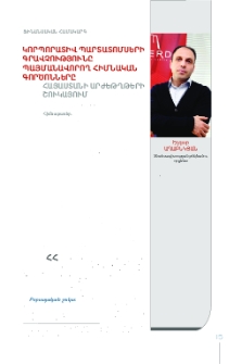 Կորպորատիվ պարտատոմսերի գրավչությունը պայմանավորող հիմնական գործոնները Հայաստանի արժեթղթերի շուկայում