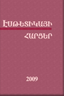 Էսթետիկայի հարցեր, 2009, 4