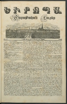 Եւրոպա: Շաբաթական լուրեր, 1849, Երրորդ տարի, թիւ 1 ( 2 Յունուարի (21 Դեկտեմբերի 1848)