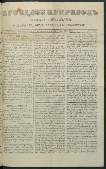 Արշալոյս Արարատեան, 1875, Երեսներորդ հինգերորդ տարի, թիւ 1007 ( 8 Փետրուար)