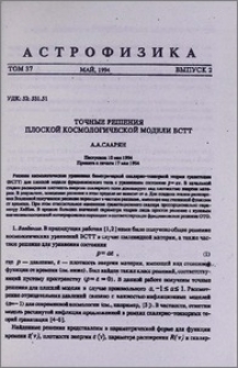Точные решения плоской космологической модели БСТТ