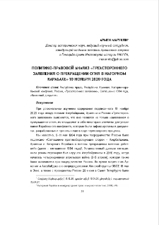 Политико- правовой анализ «Трехстороннего заявления о прекращении огня в Нагорном Карабахе» 10 ноября 2020 года
