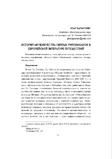 История мученичества святых Рипсимеанок в Европейской литературе путешествий