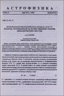 Плоская космологическая модель в БСТТ: подход, основанный на качественной теории динамических систем