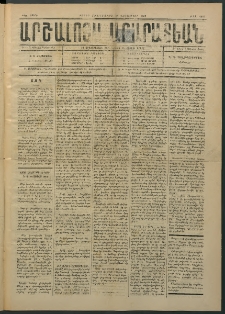 Արշալոյս Արարատեան, 1883, 44րդ տարի, թիւ 1255 (29 Դեկտեմբեր)