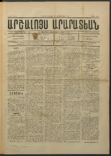 Արշալոյս Արարատեան, 1883, 44րդ տարի, թիւ 1254 (24 Դեկտեմբեր)
