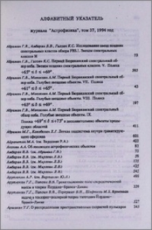 Алфавитный указатель журнала «Астрофизика», том 37, 1994 год