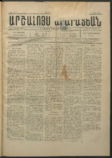 Արշալոյս Արարատեան, 1883, 43րդ տարի, թիւ 1212 (30 Յուլիս)