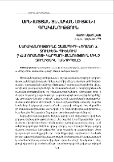 Սեռականությունը Շեքսպիրի «Ռոմեո և Ջուլիետ» պիեսում (կամ Ռոմեոյի կերպարի քննություն մինչ Ջուլիետին հանդիպելը)
