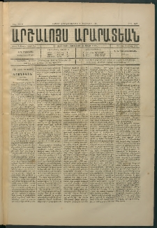 Արշալոյս Արարատեան, 1884, 44րդ տարի, թիւ 1264 (1 Փետրվար)