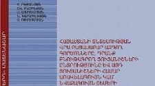 Հայաստանի տնտեսության վրա բացասաբար ազդող գործոնները, դրանք բնութագրող ցուցանիշների ընտրությունը և այդ ցուցանիշների համար առավելագույն կամ նվազագույն շեմերի սահմանման հնարավորությունները
