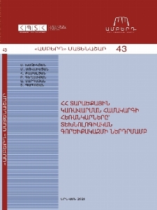 ՀՀ տարածքային կառավարման համակարգի հեռանկարները՝ տեխնոլոգիական գործիքակազմի ներդրմամբ