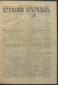 Արշալոյս Արարատեան, 1884, 44րդ տարի, թիւ 1285 (30 Մայիս)