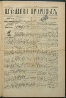 Արշալոյս Արարատեան, 1884, 44րդ տարի, թիւ 1290 (16 Յունիս)