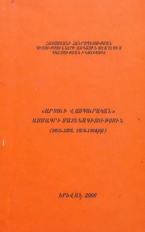 «Արծուի Վասպուրական» ամսագրի մատենագիտություն (1855-1856, 1858-1864թթ․)