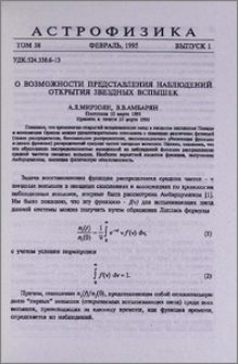 О возможности представления наблюдений открытия звездных вспышек