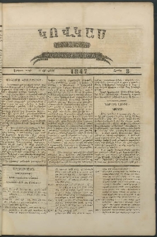 Կովկաս, 1847, Երկրորդ տարի, համար 8 (22 Փետրվարի)