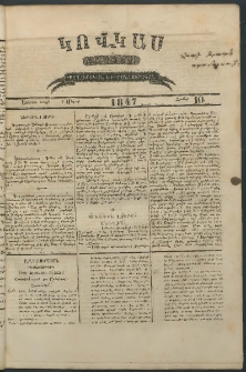 Կովկաս, 1847, Երկրորդ տարի, համար 10 (8 Մարտի)
