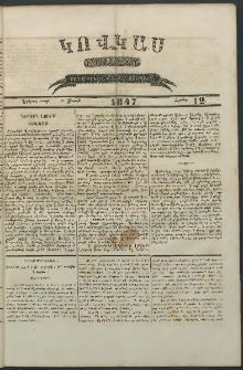 Կովկաս, 1847, Երկրորդ տարի, համար 12 (22 Մարտի)