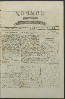 Կովկաս, 1847, Երկրորդ տարի, համար 14 (5 Ապրիլի)