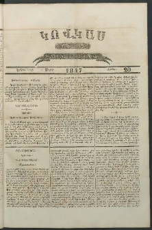 Կովկաս, 1847, Երկրորդ տարի, համար 20 (17 Մայիսի)