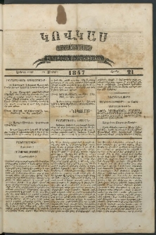 Կովկաս, 1847, Երկրորդ տարի, համար 21 (24 Մայիսի)
