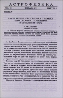 Связь карликовых галактик с яркими галактиками с перемычкой в скоплении Virgo