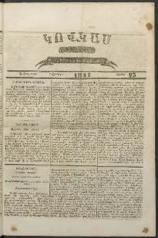 Կովկաս, 1847, Երկրորդ տարի, համար 23 (7 Յունիսի)