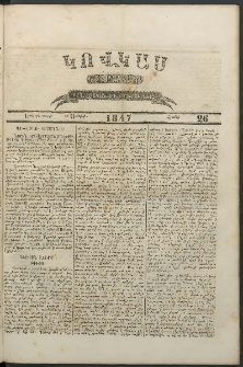 Կովկաս, 1847, Երկրորդ տարի, համար 26 (28 Յունիսի)
