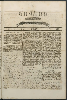 Կովկաս, 1847, Երկրորդ տարի, համար 28 (12 Յուլիսի)