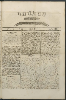 Կովկաս, 1847, Երկրորդ տարի, համար 29 (21 Յուլիսի)