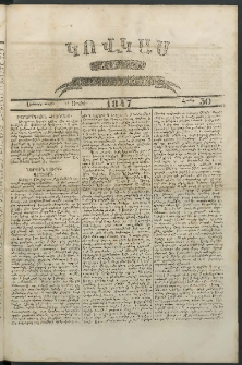 Կովկաս, 1847, Երկրորդ տարի, համար 30 (26 Յուլիսի )