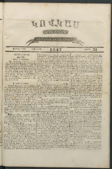 Կովկաս, 1847, Երկրորդ տարի, համար 31 (2 Օգոստոսի)