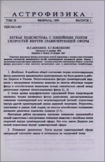 Легкая подсистема с нелинейным полем скоростей внутри гравитирующей сферы