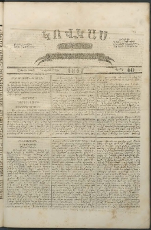 Կովկաս, 1847, Երկրորդ տարի, համար 40 (4 Հոկտեմբերի)