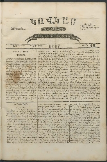Կովկաս, 1847, Երկրորդ տարի, համար 42 (18 Հոկտեմբերի)