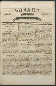 Կովկաս, 1847, Երկրորդ տարի, համար 44 (1 Նոյեմբերի)