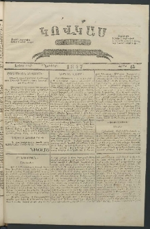 Կովկաս, 1847, Երկրորդ տարի, համար 45 (8 Նոյեմբերի)