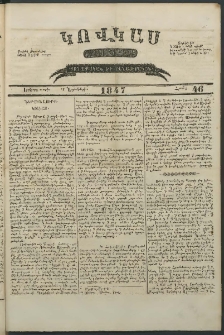 Կովկաս, 1847, Երկրորդ տարի, համար 46 (15 Նոյեմբերի)