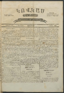 Կովկաս, 1847, Երկրորդ տարի, համար 47 (23 Նոյեմբերի)