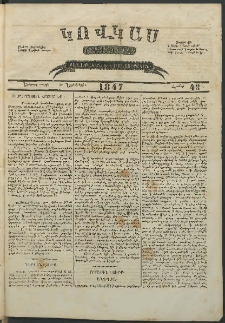 Կովկաս, 1847, Երկրորդ տարի, համար 48 (30 Նոյեմբերի)