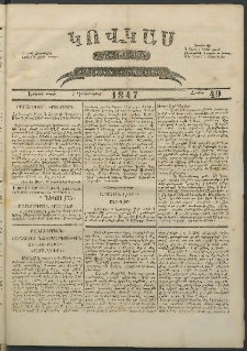 Կովկաս, 1847, Երկրորդ տարի, համար 49 (7 Դեկտեմբերի)