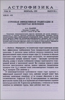 Струнная эффективная гравитация и растянутая инфляция