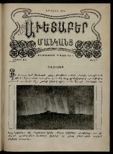 Աւետաբեր մանկանց, 1914, հատոր ԽԳ, թիւ 7 (1 Հուլիս)