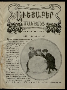 Աւետաբեր մանկանց, 1914, հատոր ԽԳ, թիւ 12 (1 Դեկտեմբեր)