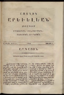 Աստղիկ արեւելեան, 1855, հատոր Ա, թիւ 7 (Յուլիս 1)