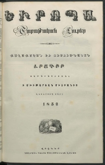Եւրոպա: Շաբաթական լուրեր, 1852, Վեցերորդ տարի, թիւ 1 (6 Յունուարի (Դեկտեմբերի 25, 1851)