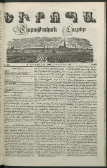 Եւրոպա: Շաբաթական լուրեր, 1852, Վեցերորդ տարի, թիւ 44 (1 Նոյեմբերի (20 Հոկտեմբերի)