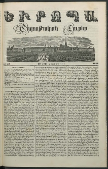 Եւրոպա: Շաբաթական լուրեր, 1852, Վեցերորդ տարի, թիւ 48 (29 (17) Նոյեմբերի)